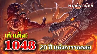 วันพีช : 1048 ยี่สิบปีแห่งการรอคอย #พากย์เอามันส์ #onepiec