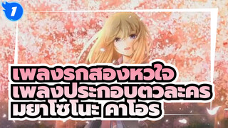 [เพลงรักสองหัวใจ]My Truth ~Rondo Capriccioso~ - เพลงตัวละครของ มิยาโซโนะ คาโอริ_1