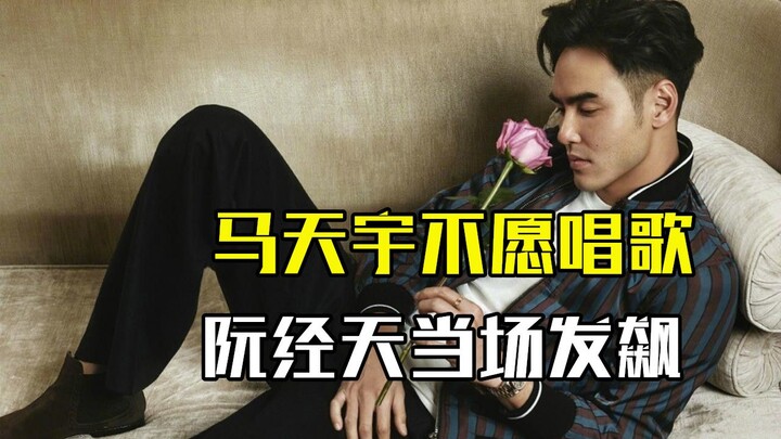 Pertunjukan dadakan di lokasi: Ma Tianyu ogah nyanyi, Ruan Jing Tian meledak di tempat.