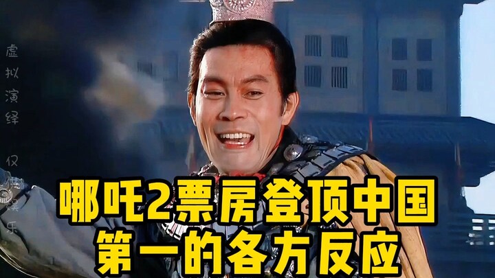 Reactions from all sides as Nezha 2 tops the box office and becomes No. 1 in Chinese film history