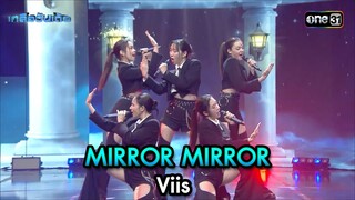 MIRROR MIRROR - Viis | Highlight Ep.56 | เกลือวันเด้อ | 10 มิ.ย. 67 | one31