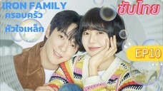 Iron Family EP10