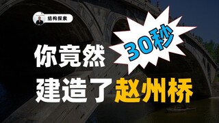 In just 30 seconds, you built the Zhaozhou Bridge
