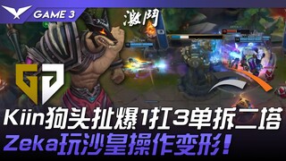 GEN vs HLE คีอินหัวหมาฉีกขาด 1 ต่อ 3 ล้างสองป้อมคนเดียว! เซกาเล่นชาเฮิร์ตฟอร์มเทพ! เกมที่ 3 | LCK ฤด