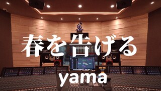 在百万豪装录音棚大声听 yama 《宣告春天》【Hi-res】