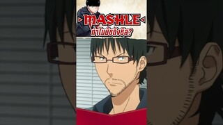ทำไมมัชชิลล์ขนาดนี้!???? #mashle  #ศึกโลกเวทมนตร์คนหลังกล้าม #spring2023 #mash #animeshorts #mash