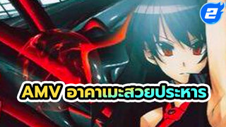 [AMV อาคาเมะสวยประหาร] ดาบและไฟ เลือดและน้ำตา_2