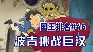 【国王排名第46话】波吉即将展现实力
