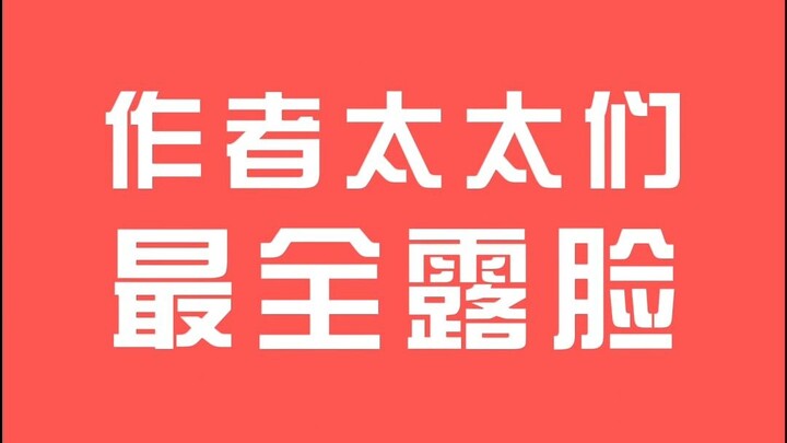 那些我们追过的小说作者太太们