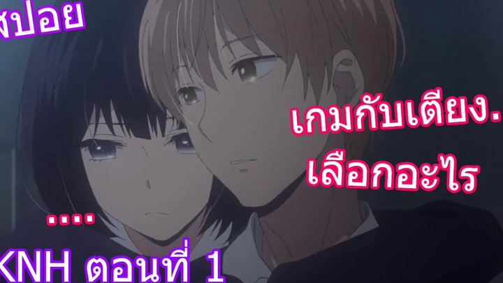 สปอยวนไป Kuzu no Honkai ความปรารถนาของเหล่าสวะ ตอนที่ 1