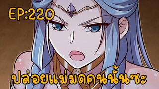 ปล่อยแม่มดคนนั้นซะ ตอนที่220 พรุ่งนี้มีสะไภ้นะอุ้วๆ