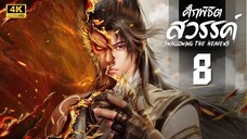 ศึกพิชิตสวรรค์ (Swallowing the Heavens) ตอนที่ 8