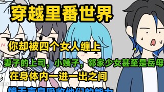 穿越里番世界，你却被四个女人缠上，妻子的上司，小姨子，邻家少女甚至是岳母，在身体内一进一出之间，悄无声息吸收他们的能力…