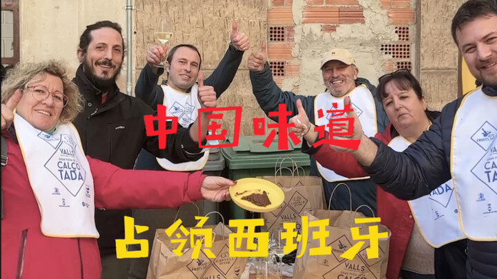 很多老外对中华美食一无所知，今天我要去西班牙一年一度的烤大葱节“砸场子”