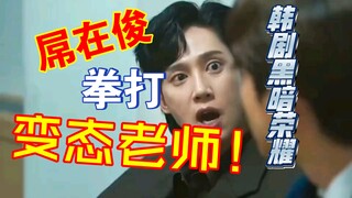 吊在俊拳打变态南老师，他这个做法很正确，他揍人的时候，文东恩那一秒镜头，表现出了，看到曾经霸凌自己的人动手打人，还是很害怕！ 韩剧【黑暗荣耀】  宋慧乔林智妍