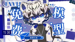 【免费live2d模型】赛博小虎？是超凶小虎啦！