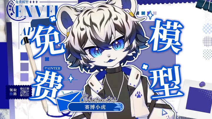 【免费live2d模型】赛博小虎？是超凶小虎啦！