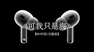 我离开了北方 不再有眼泪.#戴上耳机 #可我只是海 8D环绕完整版