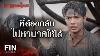 FIN | ชีวิตนี้เพื่อชาติ หัวใจพี่มากเพื่อนาคคนเดียว | นางนาคพระโขนง EP.1 | Ch3Thailand