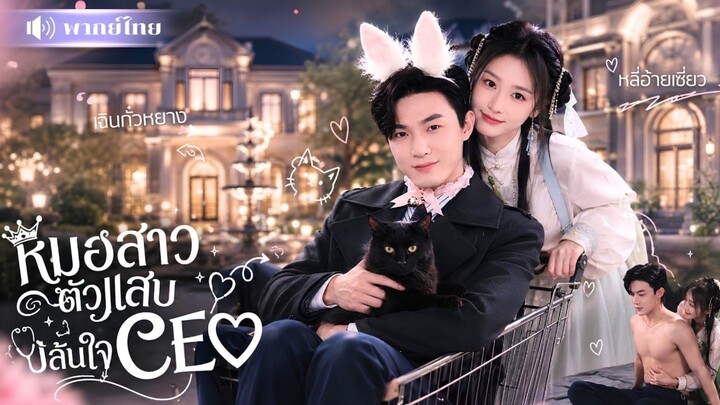 หมอสาวตัวแสบ ปล้นใจCEO [พากย์ไทย]