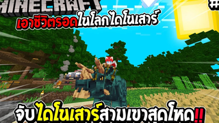 มายคราฟ เอาชีวิตรอดในโลกไดโนเสาร์ 4 จับไดโนเสาร์สามเขาสุดโหด