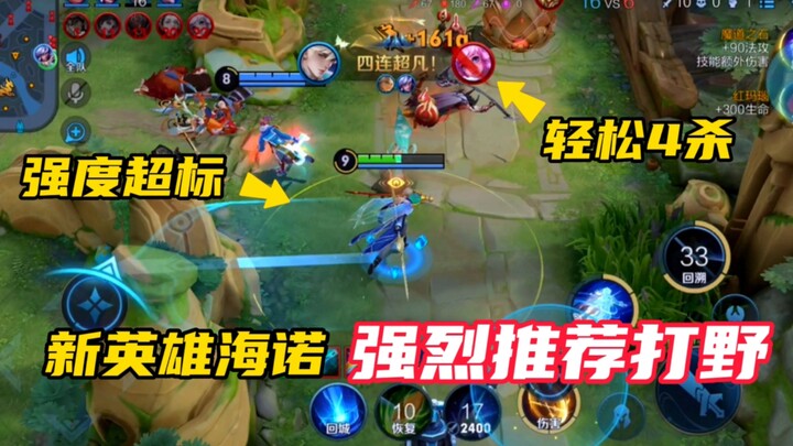 البطل الجديد “هاينو”، لا تلعبه في الوسط بعد الآن — خُذه للغابة وانطلق بسرعة!