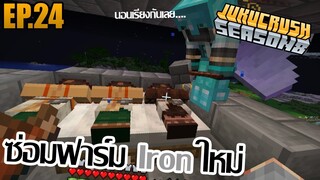 ซ่อมฟาร์มเหล็ก [ Jukucrush Server season 8 ] EP.24