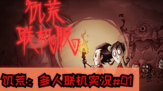 【الجوع: بث مباشر جماعي 01】لا تموتوا جوعًا معًا!