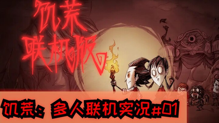 【Don't Starve: Siaran Langsung Multiplayer 01】Jangan mati kelaparan bersama!