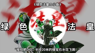 《花京院典明の小曲》《绿色法皇进行曲》《高洁的教皇进行曲》高潔なる教皇-菅野祐悟