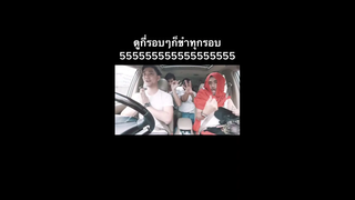 ใครจะเต้นก็ได้ยกเว้นคนขับเด้อออ555