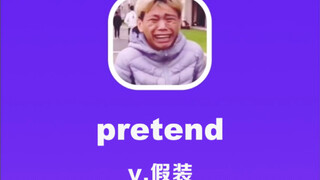 pretend: แกล้งทำ