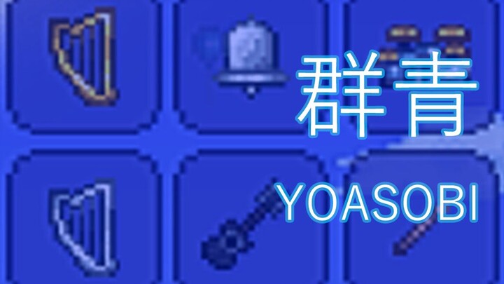 MAD | YOASOBI - 'Blue' × Terraria