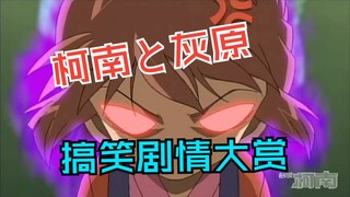 虾头小柯和腹黑小哀的搞笑碰撞，柯南灰原搞笑片段大赏~