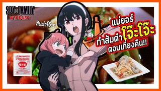 😨แม่ยอร์ทำส้มตำโจ๊ะๆตอนเที่ยงคืน😨 | Spy x Family Part 2 พากย์นรก