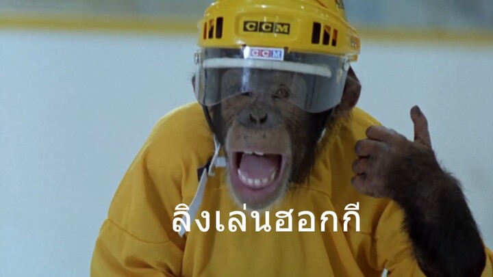 สปอยล์หนังในตำนาน ลิงเล่นฮอกกี้ MVP 1