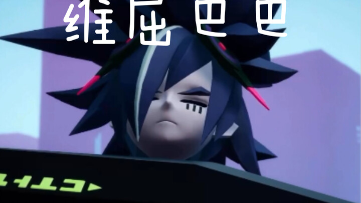凄怆社也玩梗