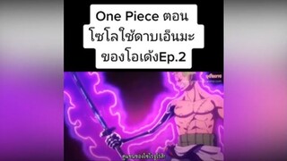 One Piece ตอน โซโลใช้ดาบเอ็นมะของโอเด้งEp.2