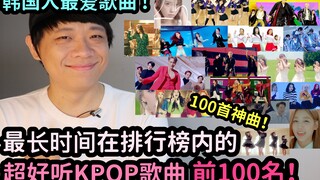 الأكثر شعبية بين الكوريين! أفضل 100 أغنية KPOP جميلة للغاية ظلت في المراكز الأولى لأطول فترة! DenQ