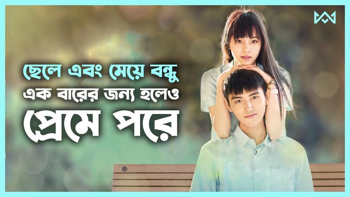 বেস্টফ্রেন্ড যখন বয়ফ্রেন্ড 💖 Movie Explain In Bangla Chinese / Korean Drama Bangla 🟤 Cinemohol