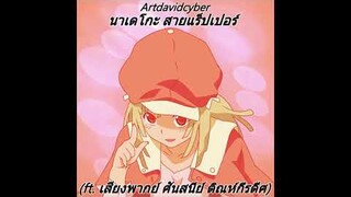 นาเดโกะ สายแร็ปเปอร์ (ft. เสียงพากย์ ศันสนีย์ ติณห์กีรดีศ)