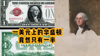 The portrait of Washington on the one-dollar bill is actually only half drawn.