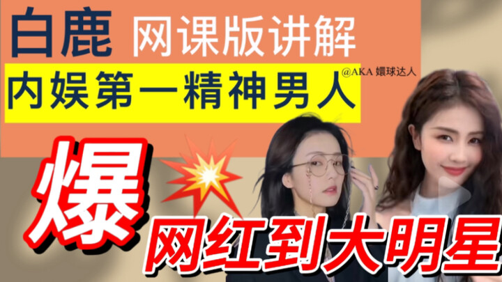 用网课打开内娱第一精神男人白鹿，甚至做了个PPT。