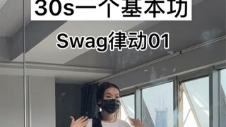 是谁一加快就失控 30s一个基本功之swag律动01