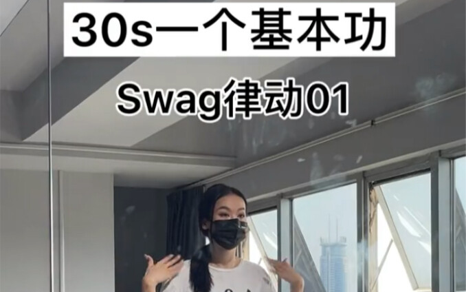 是谁一加快就失控 30s一个基本功之swag律动01