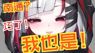 Great! They are all from Nantong! Me too!