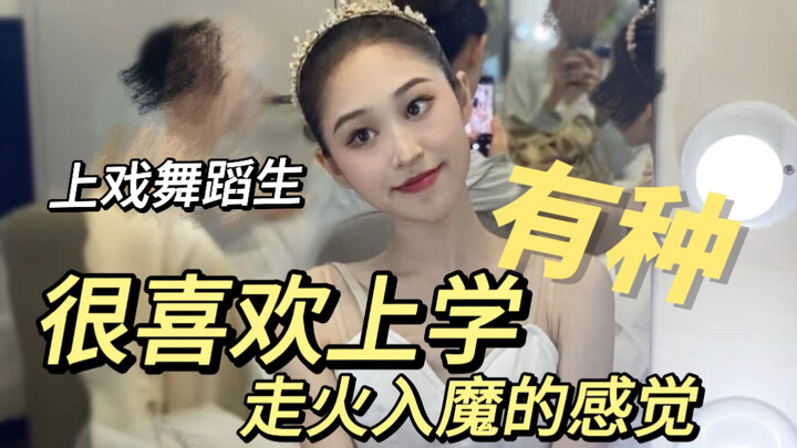 上戏舞蹈生｜上学VLOG&化妆间准备