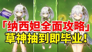 [Genshin Impact] Nashida naik takhta! Panduan lengkap untuk mengembangkan Dewa Rumput sub-C terkuat!