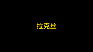 妖姬：你是一费卡的话，那我问你