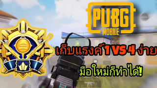 PUBG MOBILE เทคนิคเก็บแรงค์แบบ1Vs4